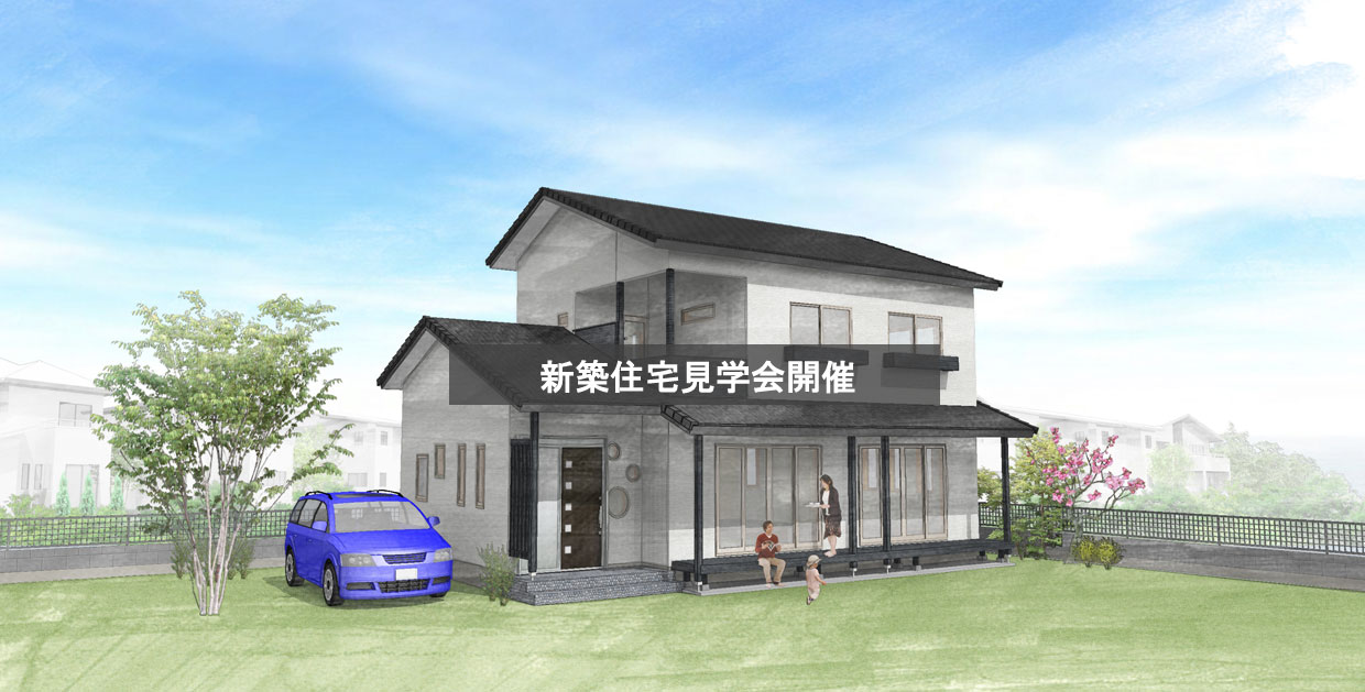 明日は新築住宅見学会!