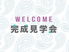 リノベーション完成見学会(栃木県足利市)