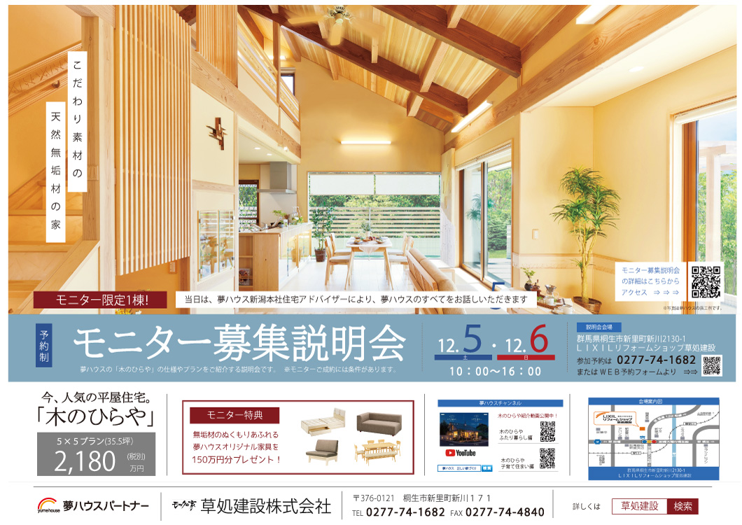 木のひらや モニター募集説明会 群馬県桐生市新築平屋 モックの家 草処建設株式会社