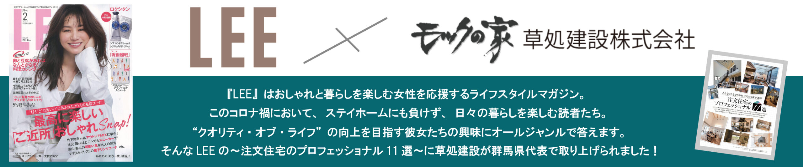 雑誌「LEE」に掲載されました！ モックの家 草処建設株式会社