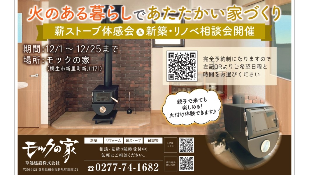 【終了】薪ストーブ体験会&新築・リノベ相談会