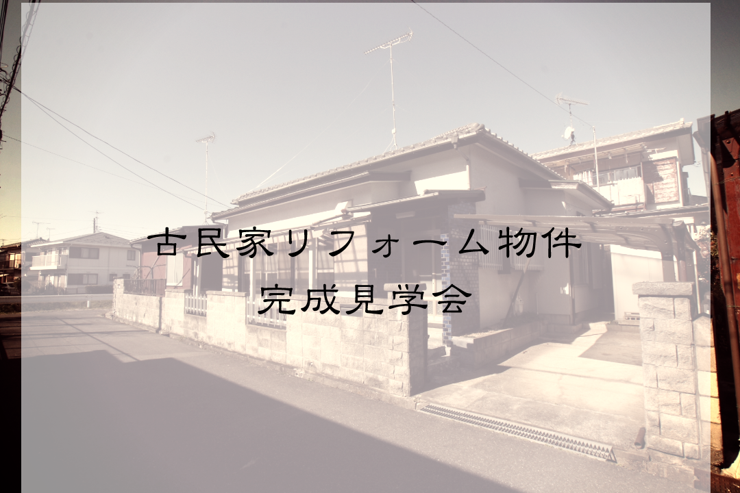 【終了】古民家リフォーム物件 完成見学会
