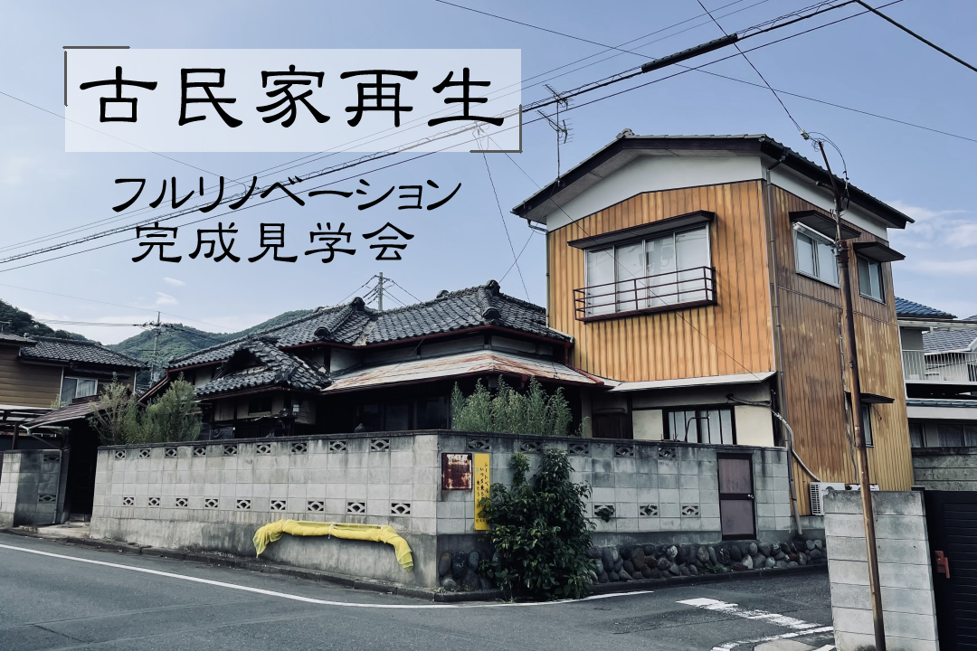 【終了】-延長決定！-6/1(土)～7月中旬まで　フルリノベ物件完成見学会