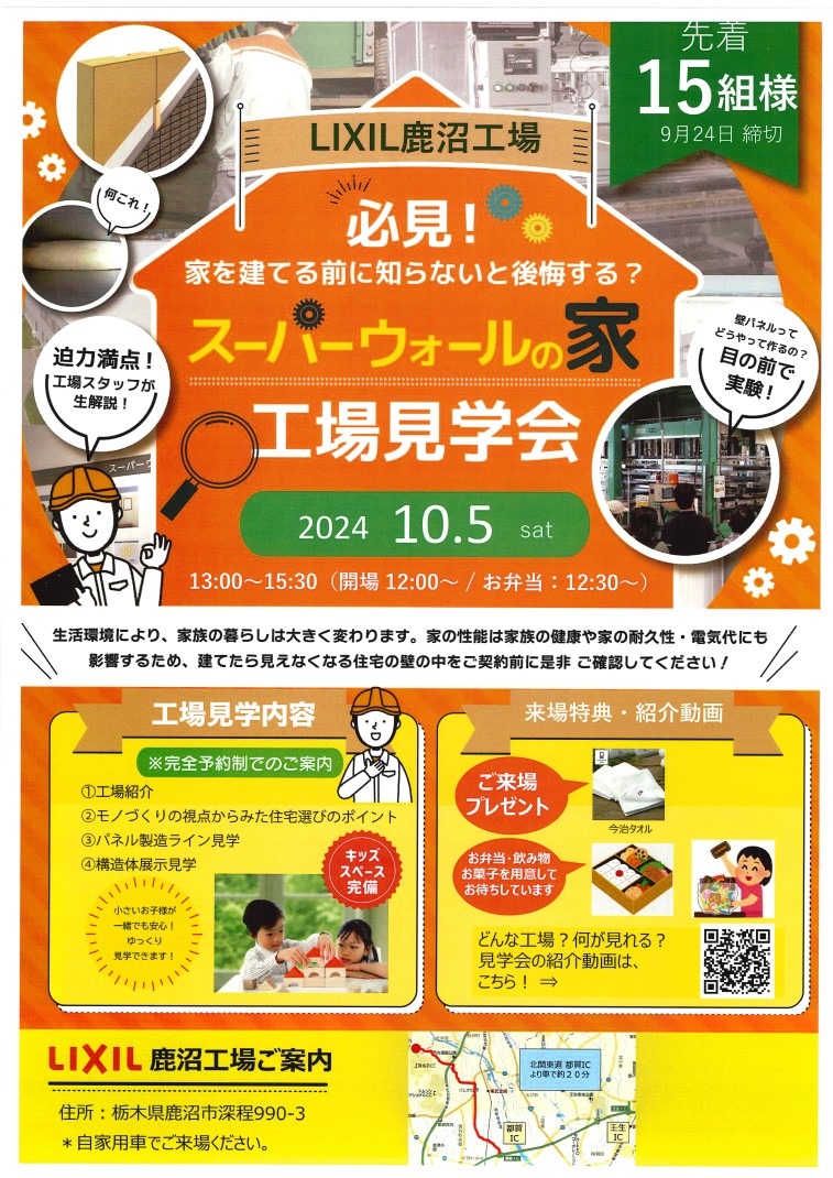 家を建てる前にみて！スーパーウォール工場見学会