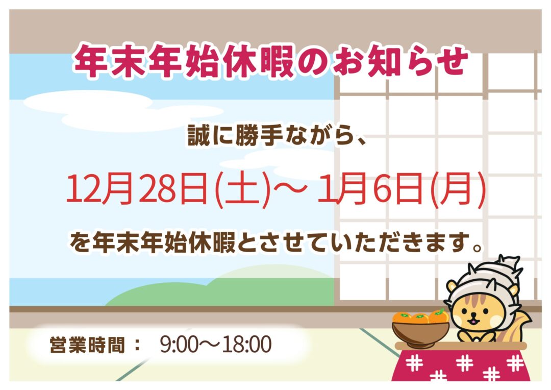 冬季休業のお知らせ