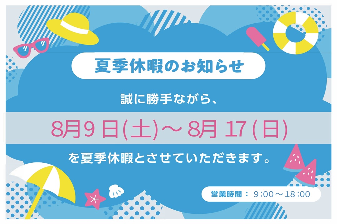 夏季休業のお知らせ